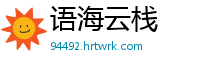 语海云栈